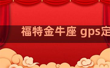 福特金牛座 gps定位